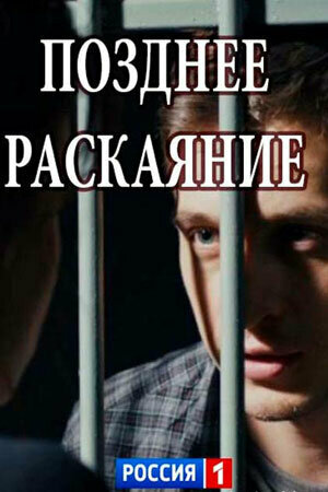 Позднее раскаяние - постер